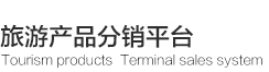 博客网旅游产品分销平台