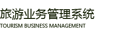 旅游业务管理系统